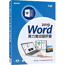 Word 2019實力養成暨評量