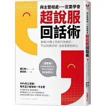 與主管相處，一定要學會超說服回話術：破解34種上司的行為模式，不必刻意討好，也能掌握他的心