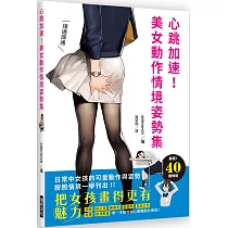 心跳加速!美女動作情境姿勢集：把女孩畫得更有魅力!日常中女孩的可愛動作與姿勢，按照情境一舉刊出!