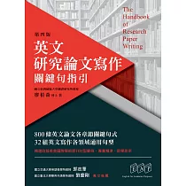 英文研究論文寫作：關鍵句指引(第四版)