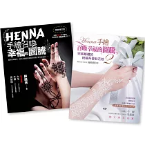 HENNA手繪召喚幸福的圖騰 1+2(二書合購)