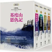 基度山恩仇記(全四冊)(3版)