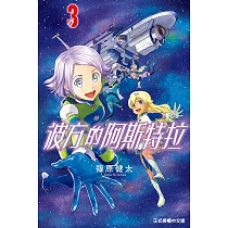 彼方的阿斯特拉 3