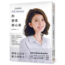 你的網路閨蜜SKimmy的戀愛撩心術：顏值天注定，魅力靠努力!超過30萬粉絲敲碗跪求，超人氣YouTuber SKimmy的戀愛密技大公開!