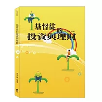 基督徒的投資與理財