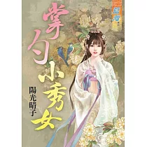 掌勺小秀女《全》