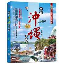玩翻沖繩全攻略2019─20年版：最新資訊，全程詳細圖解帶領，吃喝玩樂購，完整不遺漏
