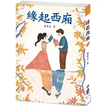 緣起西廂