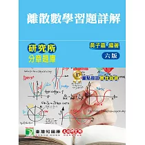 研究所分章題庫【離散數學(習題詳解)】(6版)