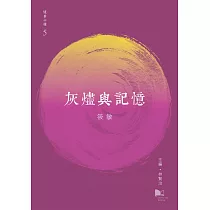 灰燼與記憶