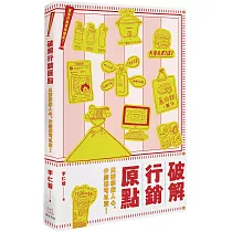 廣告行銷原來如此!破解行銷原點：只要掌握人心，什麼都可以賣!