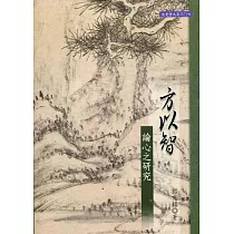 方以智論心之研究