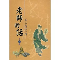 老師的話第27輯