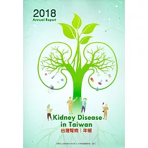 2018台灣腎病年報