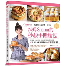 撕絲入口!辣媽Shania的秒殺手撕麵包：鹽可頌、大蒜奶油、芋泥辮子與紅豆鮮奶油等40款網友大好評手撕麵包╳10種餡料與抹醬