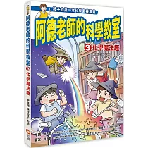 阿德老師的科學教室3 化學魔法趣