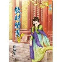 散財閨秀.卷一