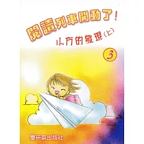 閱讀列車開動了!：小方的發現(上)