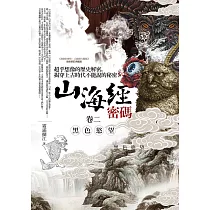 山海經密碼(卷二)黑色慾望：超乎想像的歷史解密，揭穿上古時代不能說的秘密!