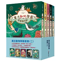 博客來 魔法動物學園套書 一 全新二版 兒童版哈利波特 來認識知心的動物朋友