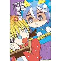 惡魔咩姆咩姆 3