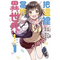 把這裡當作異世界!(01)