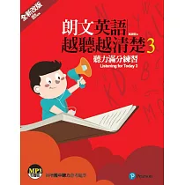 朗文英語越聽越清楚3 聽力滿分練習 全新QR CODE版