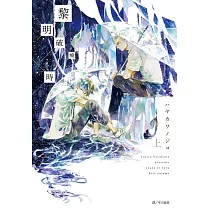 黎明破曉時(上)