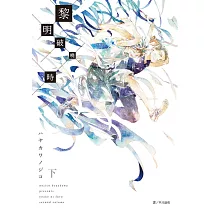 黎明破曉時(下)