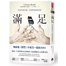 滿足：與其追尋幸福，不如學習如何知足
