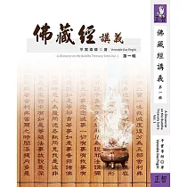 佛藏經講義 第一輯