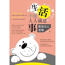 生活不能人人滿意，事能知足心常樂!