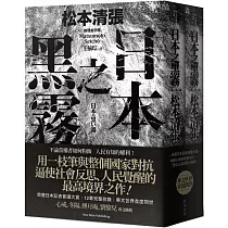 日本之黑霧(新版)【上下不分售】