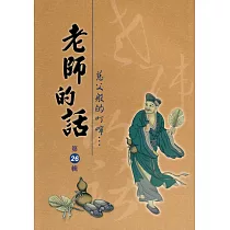 老師的話第26輯