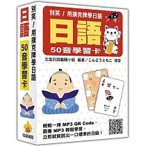 別笑!用撲克牌學日語：日語50音學習卡(隨盒附日籍名師親錄標準日語發音MP3 QR Code)