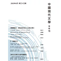中國現代文學半年刊 第35期