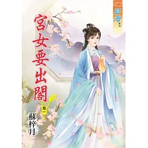 宮女要出閣‧卷一
