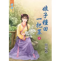 娘子種田一把罩‧上