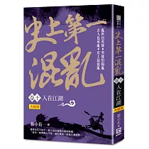 史上第一混亂(卷10)人在江湖〈大結局〉