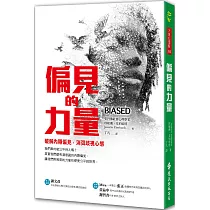 偏見的力量：破解內隱偏見，消弭歧視心態