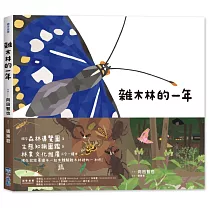 里山的一年繪本2：雜木林的一年(SDGS閱讀書房)