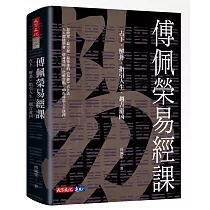 傅佩榮易經課：占卜、解卦、指引人生、趨吉避凶