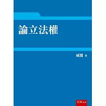 論立法權
