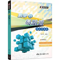 數學B易點通總複習講義(含解答本)(三版)