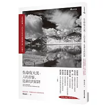 生命有大美：人的苦惱，是演化的陷阱：以科學解釋「人們為什麼逃不開因緣生滅」的痛苦
