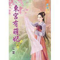 東宮有萌妃.卷一