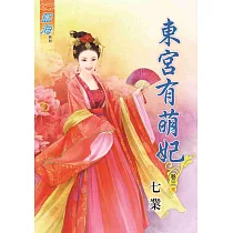 東宮有萌妃.卷三【完】