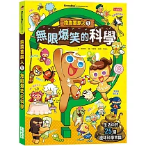跑跑薑餅人1：無限爆笑的科學