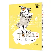 度咕：台灣囝仔的童年往事