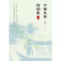 中華美食詩詞集(中冊)